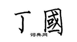 何伯昌丁国楷书个性签名怎么写