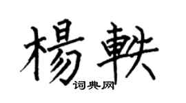 何伯昌杨轶楷书个性签名怎么写