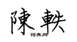 何伯昌陈轶楷书个性签名怎么写