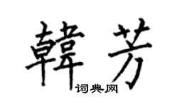 何伯昌韩芳楷书个性签名怎么写