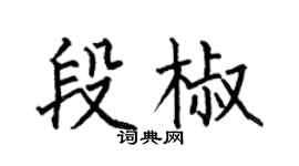 何伯昌段椒楷书个性签名怎么写