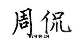 何伯昌周侃楷书个性签名怎么写