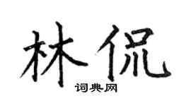 何伯昌林侃楷书个性签名怎么写