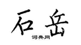 何伯昌石岳楷书个性签名怎么写