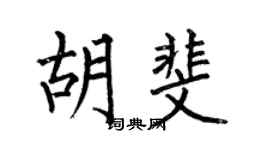 何伯昌胡斐楷书个性签名怎么写