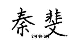 何伯昌秦斐楷书个性签名怎么写