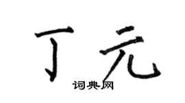 何伯昌丁元楷书个性签名怎么写