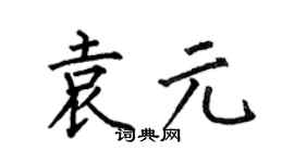 何伯昌袁元楷书个性签名怎么写