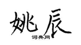 何伯昌姚辰楷书个性签名怎么写