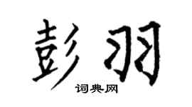 何伯昌彭羽楷书个性签名怎么写