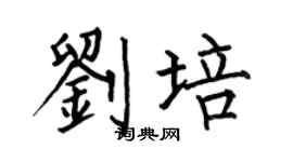 何伯昌刘培楷书个性签名怎么写