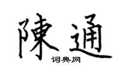 何伯昌陈通楷书个性签名怎么写