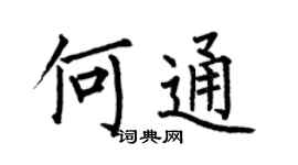 何伯昌何通楷书个性签名怎么写