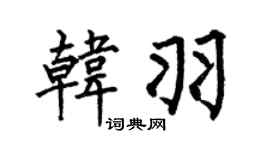 何伯昌韩羽楷书个性签名怎么写