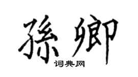 何伯昌孙卿楷书个性签名怎么写