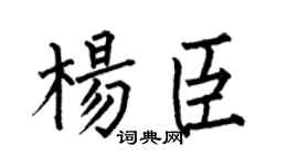 何伯昌杨臣楷书个性签名怎么写