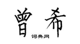 何伯昌曾希楷书个性签名怎么写