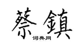 何伯昌蔡镇楷书个性签名怎么写