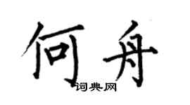 何伯昌何舟楷书个性签名怎么写