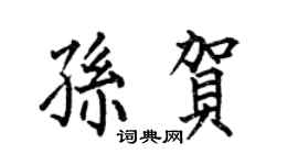 何伯昌孙贺楷书个性签名怎么写