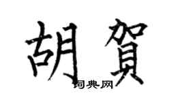 何伯昌胡贺楷书个性签名怎么写