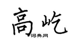 何伯昌高屹楷书个性签名怎么写