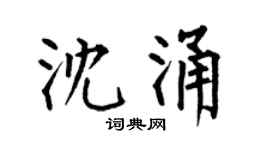 何伯昌沈涌楷书个性签名怎么写