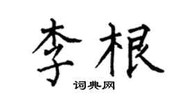 何伯昌李根楷书个性签名怎么写