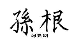 何伯昌孙根楷书个性签名怎么写