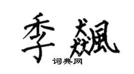 何伯昌季飚楷书个性签名怎么写