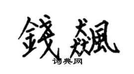 何伯昌钱飚楷书个性签名怎么写