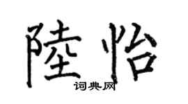 何伯昌陆怡楷书个性签名怎么写