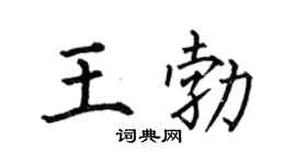 何伯昌王勃楷书个性签名怎么写