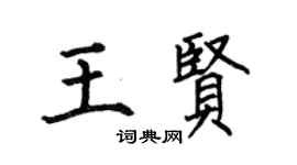 何伯昌王贤楷书个性签名怎么写