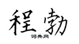 何伯昌程勃楷书个性签名怎么写