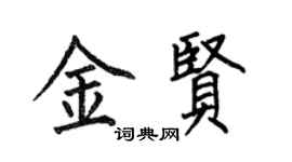 何伯昌金贤楷书个性签名怎么写