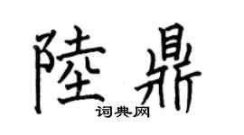 何伯昌陆鼎楷书个性签名怎么写