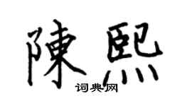 何伯昌陈熙楷书个性签名怎么写