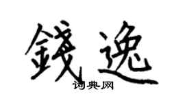 何伯昌钱逸楷书个性签名怎么写