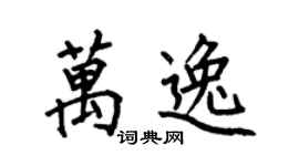 何伯昌万逸楷书个性签名怎么写