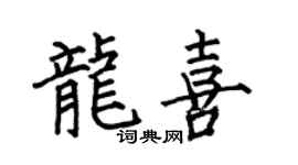 何伯昌龙喜楷书个性签名怎么写