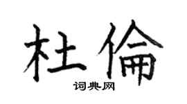 何伯昌杜伦楷书个性签名怎么写