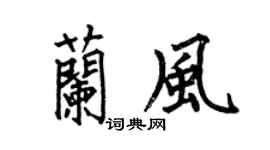 何伯昌兰风楷书个性签名怎么写