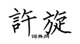 何伯昌许旋楷书个性签名怎么写