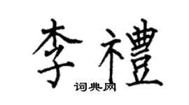 何伯昌李礼楷书个性签名怎么写