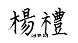 何伯昌杨礼楷书个性签名怎么写