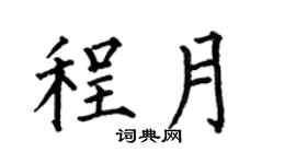 何伯昌程月楷书个性签名怎么写