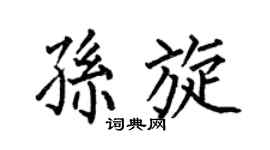 何伯昌孙旋楷书个性签名怎么写