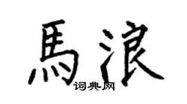 何伯昌马浪楷书个性签名怎么写