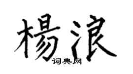 何伯昌杨浪楷书个性签名怎么写